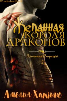 Книга - Желанная короля драконов (ЛП). Амелия Хатчинс - читать в Litvek