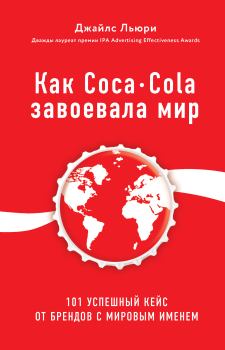Книга - Как Coca-Cola завоевала мир. 101 успешный кейс от брендов с мировым именем. Джайлс Льюри - читать в Litvek