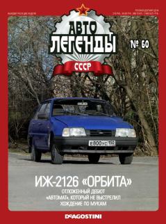 Книга - ИЖ-2126 "Орбита".  журнал «Автолегенды СССР» - читать в Litvek