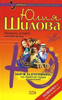 Обложка книги - Замуж за египтянина, или Арабское сердце в лохмотьях - Юлия Витальевна Шилова