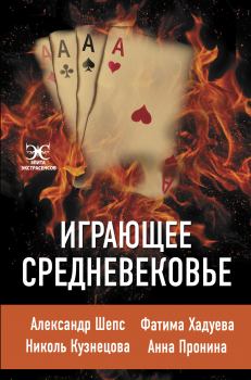 Книга - Играющее Средневековье. Александр Шепс - читать в Litvek