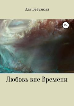 Обложка книги - Любовь вне Времени - Эля Безумова