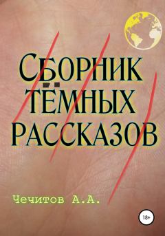 Книга - Сборник тёмных рассказов. Александр Александрович Чечитов - прочитать в Litvek