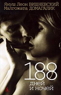 Обложка книги - 188 дней и ночей - Малгожата Домагалик