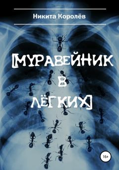 Обложка книги - Муравейник в лёгких - Никита Королёв