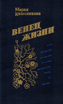 Обложка книги - Венец жизни - Мария Васильевна Колесникова
