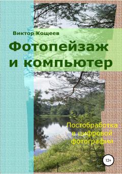 Книга - Фотопейзаж и компьютер. Виктор Кощеев - читать в Litvek