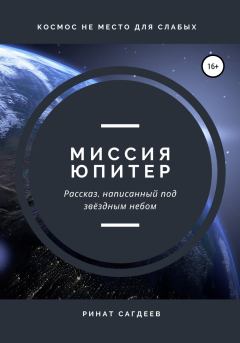 Обложка книги - Миссия Юпитер - Ринат Ильдарович Сагдеев