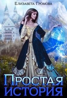 Обложка книги - Простая история обычной принцессы - Елизавета Громова