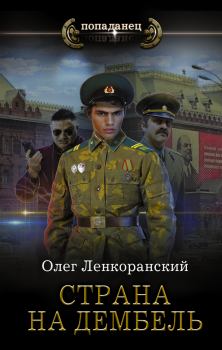 Обложка книги - Страна на дембель - Николай Нестеров
