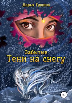 Обложка книги - Забытые: Тени на снегу - Дарья Гущина