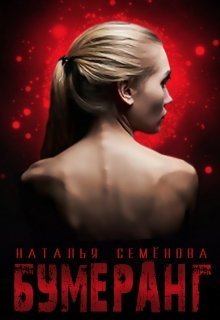Обложка книги - Бумеранг (СИ) - Наталья Семёнова