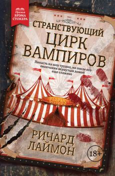 Книга - Странствующий Цирк Вампиров. Ричард Карл Лаймон - читать в Litvek