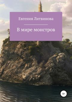 Обложка книги - В мире монстров - Евгения Николаевна Литвинова