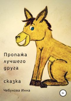 Обложка книги - Пропажа лучшего друга - Инна Александровна Чебукова
