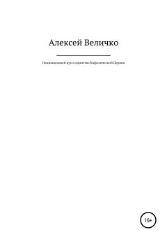 Обложка книги - Национальный дух и единство Кафолической Церкви - Алексей Михайлович Величко