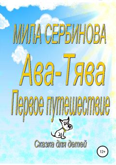 Обложка книги - Ава-Тява. Первое путешествие - Мила Сербинова