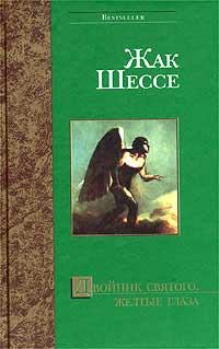 Книга - Агнец. Жак Шессе - читать в Litvek