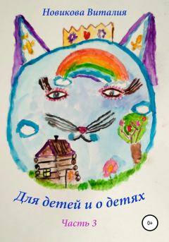 Обложка книги - Для детей и о детях. Часть 3 - Виталия Сергеевна Новикова