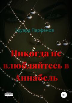 Обложка книги - Никогда не влюбляйтесь в Аннабель - Эдуард Владимирович Парфенов