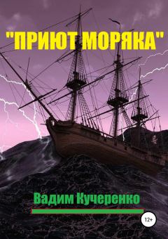 Обложка книги - «Приют моряка» - Вадим Иванович Кучеренко