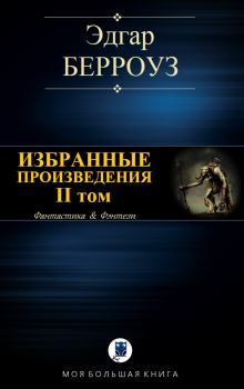 Книга - Избранные произведения. II том. Эдгар Райс Берроуз - читать в Litvek
