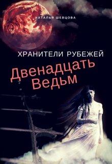 Обложка книги - Двенадцать ведьм (СИ) - Наталья Шевцова