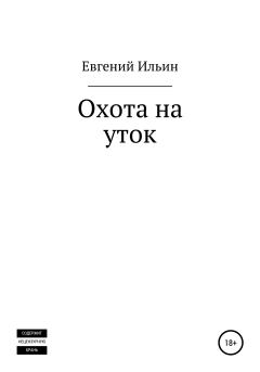 Обложка книги - Охота на уток - Евгений Павлович Ильин