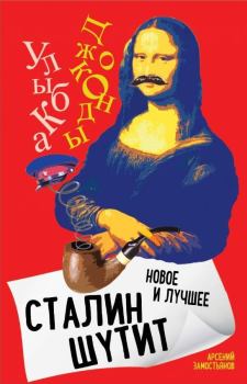 Обложка книги - Сталин шутит. Лучшее и новое - Арсений Александрович Замостьянов