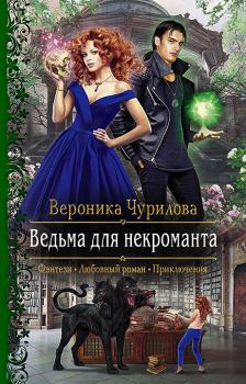 Книга - Ведьма для некроманта. Вероника Чурилова - читать в Litvek