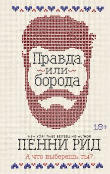 Книга - Правда или борода. Пенни Рид - читать в Litvek