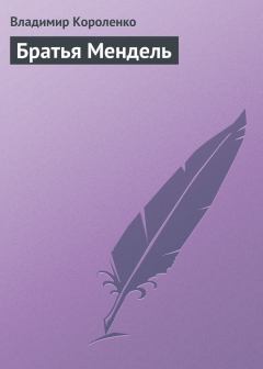 Книга - Братья Мендель. Владимир Галактионович Короленко - читать в Litvek