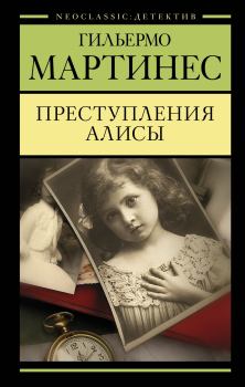 Книга - Преступления Алисы. Гильермо Мартинес - читать в Litvek