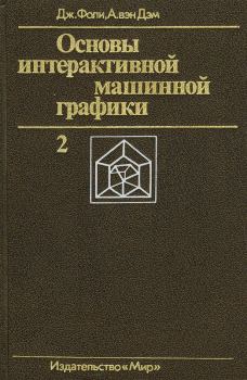 Книга - Основы интерактивной машинной графики: В 2-х книгах. Кн. 2. Джеймс Фоли - прочитать в Litvek