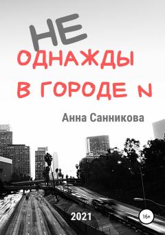 Обложка книги - Не однажды в городе N - Анна Санникова