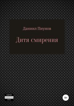 Книга - Дитя смирения. Даниил Сергеевич Пиунов - читать в Litvek