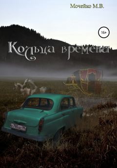 Обложка книги - Кольца времени - Максим Владиславович Мочейко