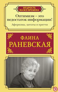 Обложка книги - Оптимизм — это недостаток информации! - Фаина Георгиевна Раневская