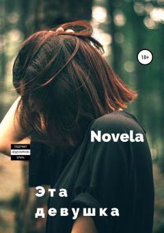Обложка книги - Эта девушка -  Novela