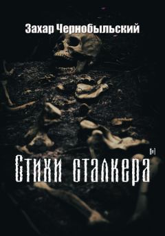 Книга - Стихи сталкера #1. Захар Чернобыльский - прочитать в Litvek