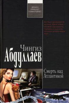 Книга - Смерть над Атлантикой. Чингиз Акифович Абдуллаев - читать в Litvek