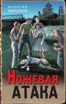 Обложка книги - Ножевая атака - Валерий Георгиевич Шарапов