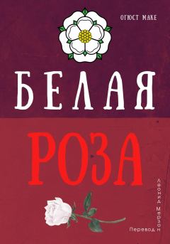 Книга - Белая роза. Огюст Маке - читать в Litvek