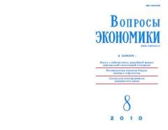 Книга - Вопросы экономики 2010 №08.  Журнал «Вопросы экономики» - читать в Litvek