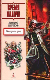 Книга - Оккупация. Андрей Щупов - читать в Litvek