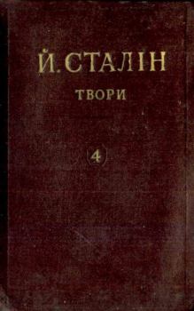Книга - Твори. Том 04. Иосиф Виссарионович Сталин - читать в Litvek