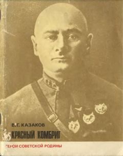 Книга - Красный комбриг. Виктор Григорьевич Казаков - прочитать в Litvek