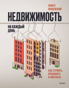 Обложка книги - Недвижимость на каждый день. Как строить, продавать и покупать - Павел Яншевский