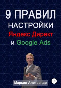 Обложка книги - 9 правил настройки эффективного Яндекс директ и Google ads - Александр Валериевич Марков