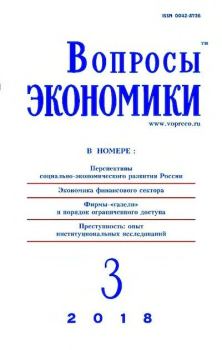 Книга - Вопросы экономики 2018 №03.  Журнал «Вопросы экономики» - читать в Litvek